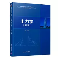 醉染图书土力学(第2版)/苏栋9787302528517