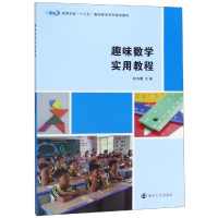 醉染图书趣味数学实用教程/程五霞9787305225802