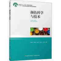 醉染图书颜色科学与技术9787518422814