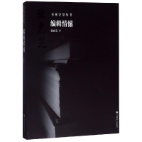 醉染图书编辑情愫9787565650321