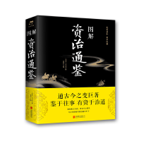 醉染图书图解资治通鉴(2019新版)9787550282155