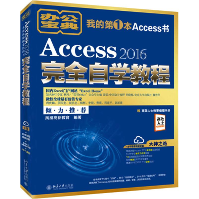 醉染图书ACCESS 2016完全自学教程9787301304013