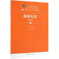醉染图书商务礼仪(第4版)/21世纪高职高专规划教材9787300270852