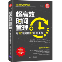 醉染图书超高效时间管理:用12周完成12月的工作9787302530985