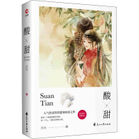 醉染图书酸甜9787551142175