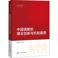 醉染图书中国调解的理念创新与机制重塑9787300270883