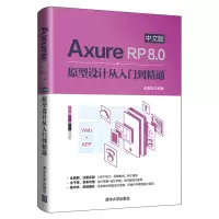 醉染图书AXURE RP 8.0中文版原型设计从入门到精通978730255