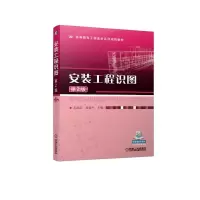 醉染图书安装工程识图 第2版9787111630814