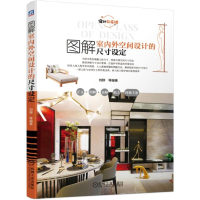醉染图书图解室内外空间设计的尺寸设定9787111618546