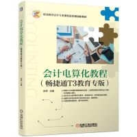 醉染图书会计电算化教程(畅捷通T3教育专版)9787111625889