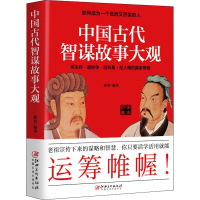 醉染图书中国古代智谋故事大观 全本珍藏9787548068914