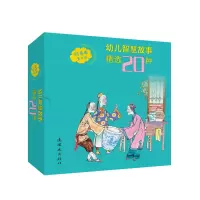 醉染图书幼儿智慧故事精选20种9787505636484