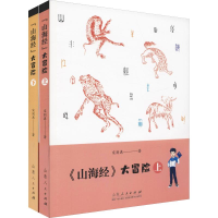 醉染图书《山海经》大冒险(2册)9787209119504