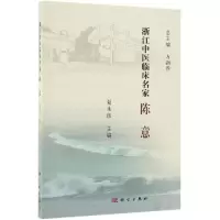醉染图书陈意/浙江中医临床名家9787030619013