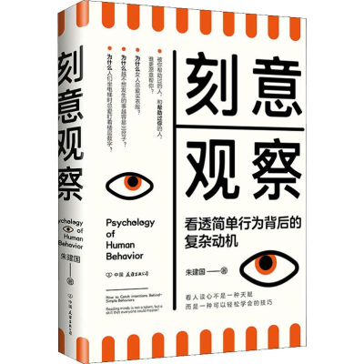 醉染图书刻意观察 看透简单行为背后的复杂动机9787505748248
