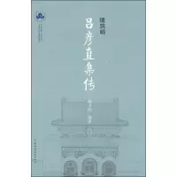 醉染图书建筑师吕彦直集传9787112148