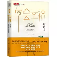 醉染图书学会幸福:人生的10个基本问题9787111631781