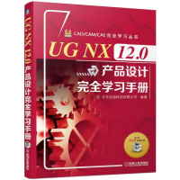 醉染图书UG NX 12.0产品设计完全学习手册9787111624806