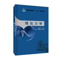 醉染图书理论力学/顾致平/普通高等教育十二五规划教材9787511370