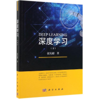 醉染图书深度学习(下)9787030599568