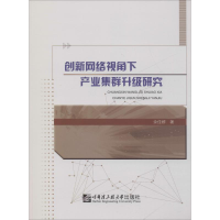 醉染图书创新网络视角下产业集群升级研究97875661222