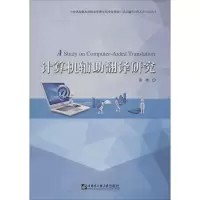 醉染图书计算机辅翻译研究9787566121561
