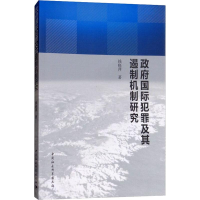 醉染图书国际犯罪及其遏制机制研究9787520324779