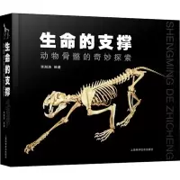醉染图书生命的支撑 动物骨骼的奇妙探索9787547843086