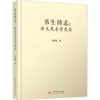 醉染图书书生持志 涂又光求学史论9787568040