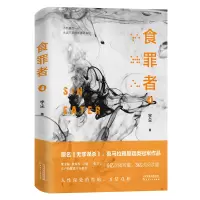 醉染图书食罪者(4)9787201151700