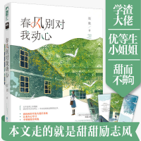 醉染图书春风别对我动心9787221153791