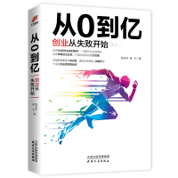 醉染图书从0到亿:创业从失败开始9787201150093