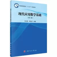 醉染图书现代应用数学基础(第2版)9787030620163