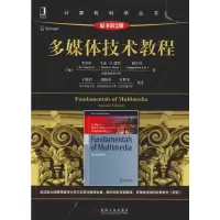 醉染图书多媒体技术教程 原书第2版9787111626008