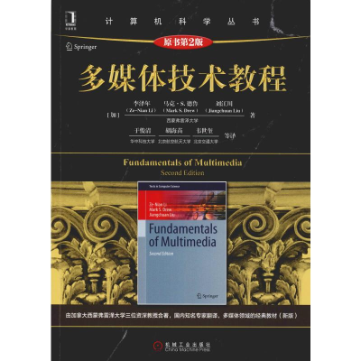醉染图书多媒体技术教程 原书第2版9787111626008