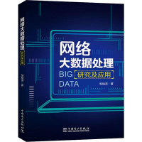 醉染图书网络大数据处理研究及应用9787519832735