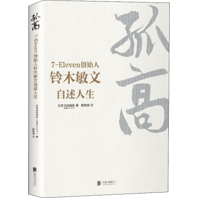 醉染图书孤高:7-Eleven创始人铃木敏文自述人生9787559629845