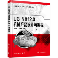 醉染图书UG NX12.0机械产品设计与编程(张群威)9787124445