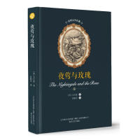 醉染图书夜莺与玫瑰/世界文学名著9787531353935