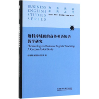 醉染图书语料库辅的商务英语短语教学研究9787521310689