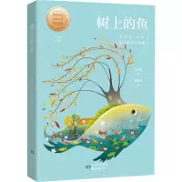 醉染图书树上的鱼9787547314555