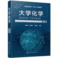 醉染图书大学化学(卢学实)(第二版)9787124794