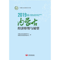 醉染图书2019年内蒙古经济形势与展望9787517710134