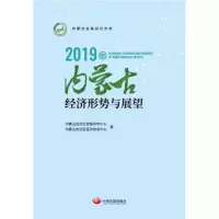 醉染图书2019年内蒙古经济形势与展望9787517710134