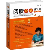 醉染图书阅读公式练习册 小学高年级9787546424156