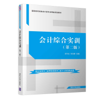 醉染图书会计综合实训(第2版)/王巧云9787302534464