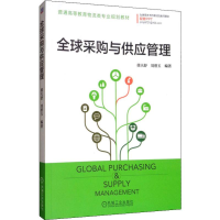 醉染图书全球采购与供应管理9787111630869