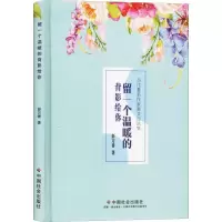 醉染图书留一个温暖的背影给你9787508761275