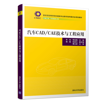 醉染图书汽车CAD/CAE技术与工程应用/羊玢9787302527985