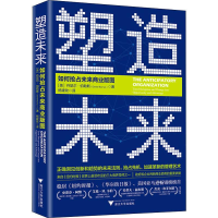 醉染图书塑造未来 如何抢占未来商业版图9787308190268
